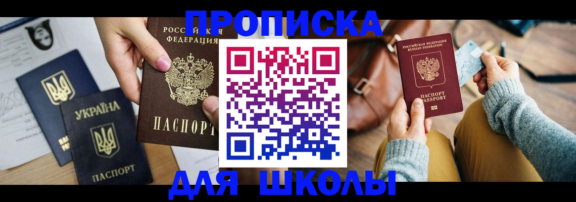 временная регистрация для школы в Абдулино